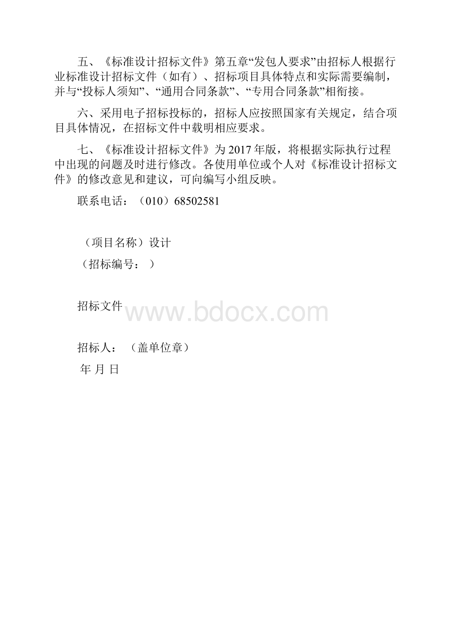 版标准设计招标文件版文档格式.docx_第2页