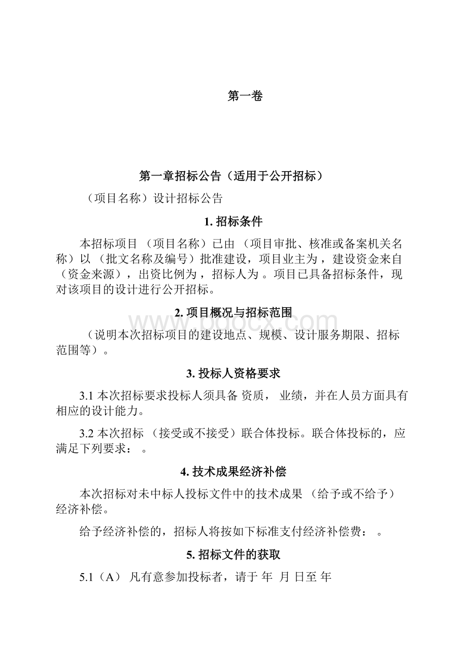 版标准设计招标文件版文档格式.docx_第3页