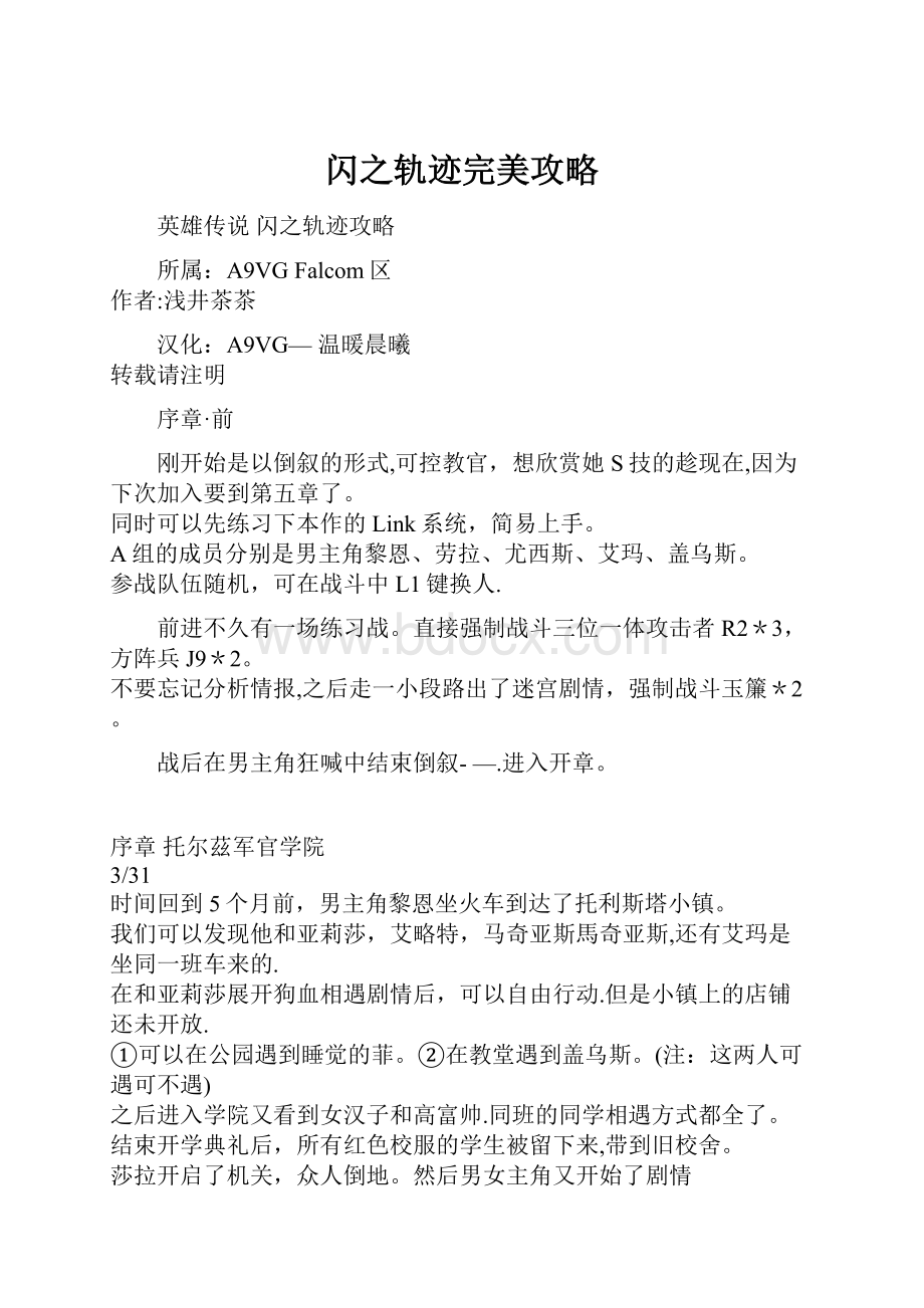 闪之轨迹完美攻略.docx