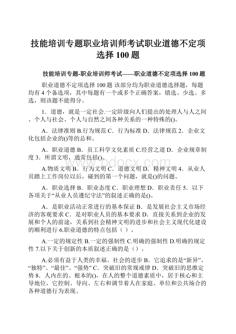 技能培训专题职业培训师考试职业道德不定项选择100题.docx_第1页