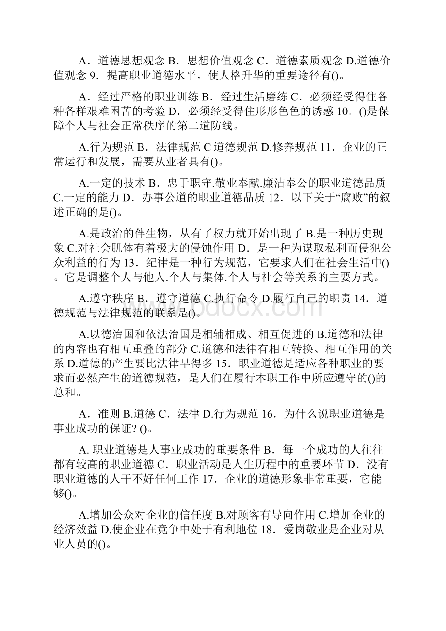 技能培训专题职业培训师考试职业道德不定项选择100题.docx_第2页