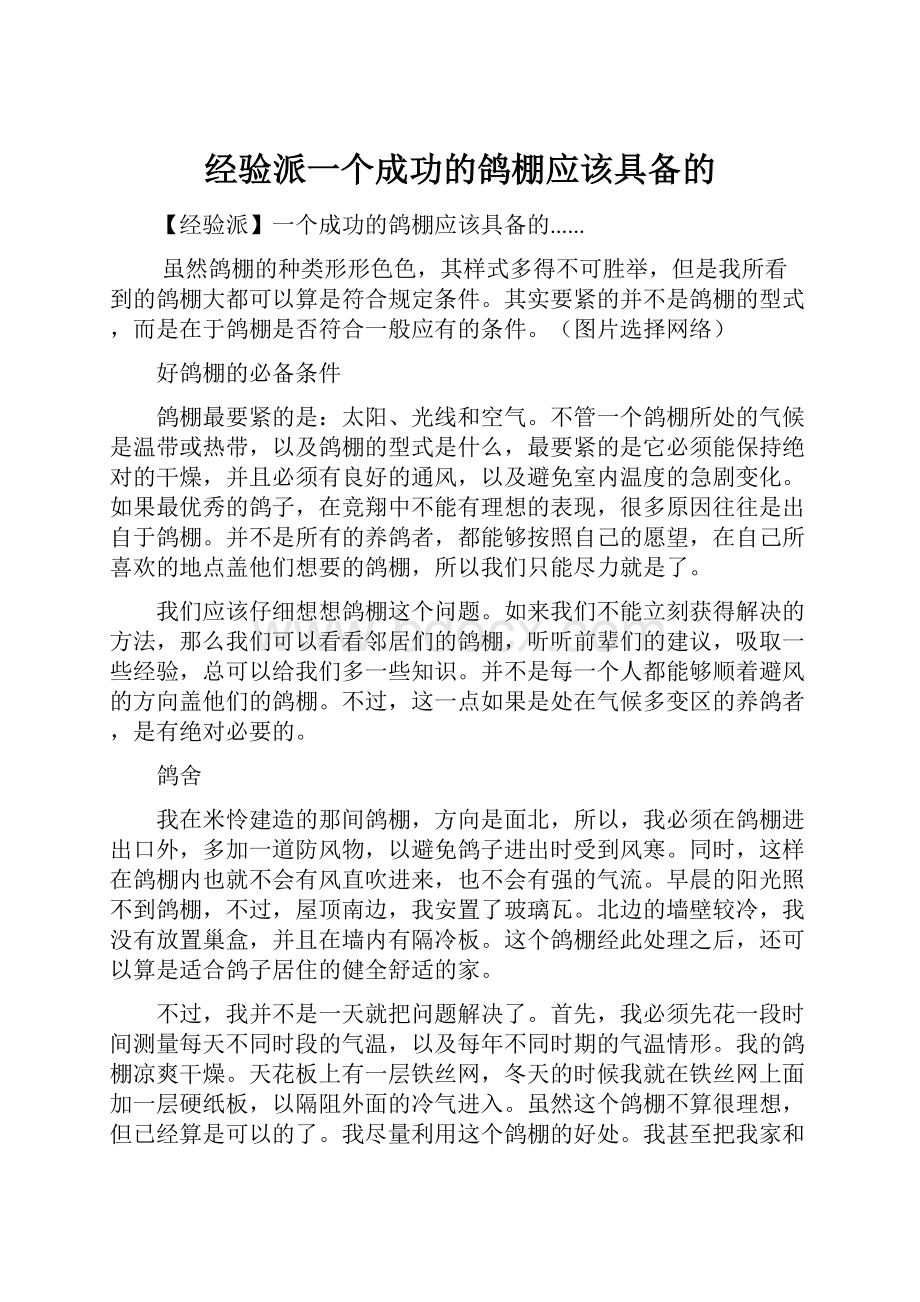 经验派一个成功的鸽棚应该具备的.docx_第1页