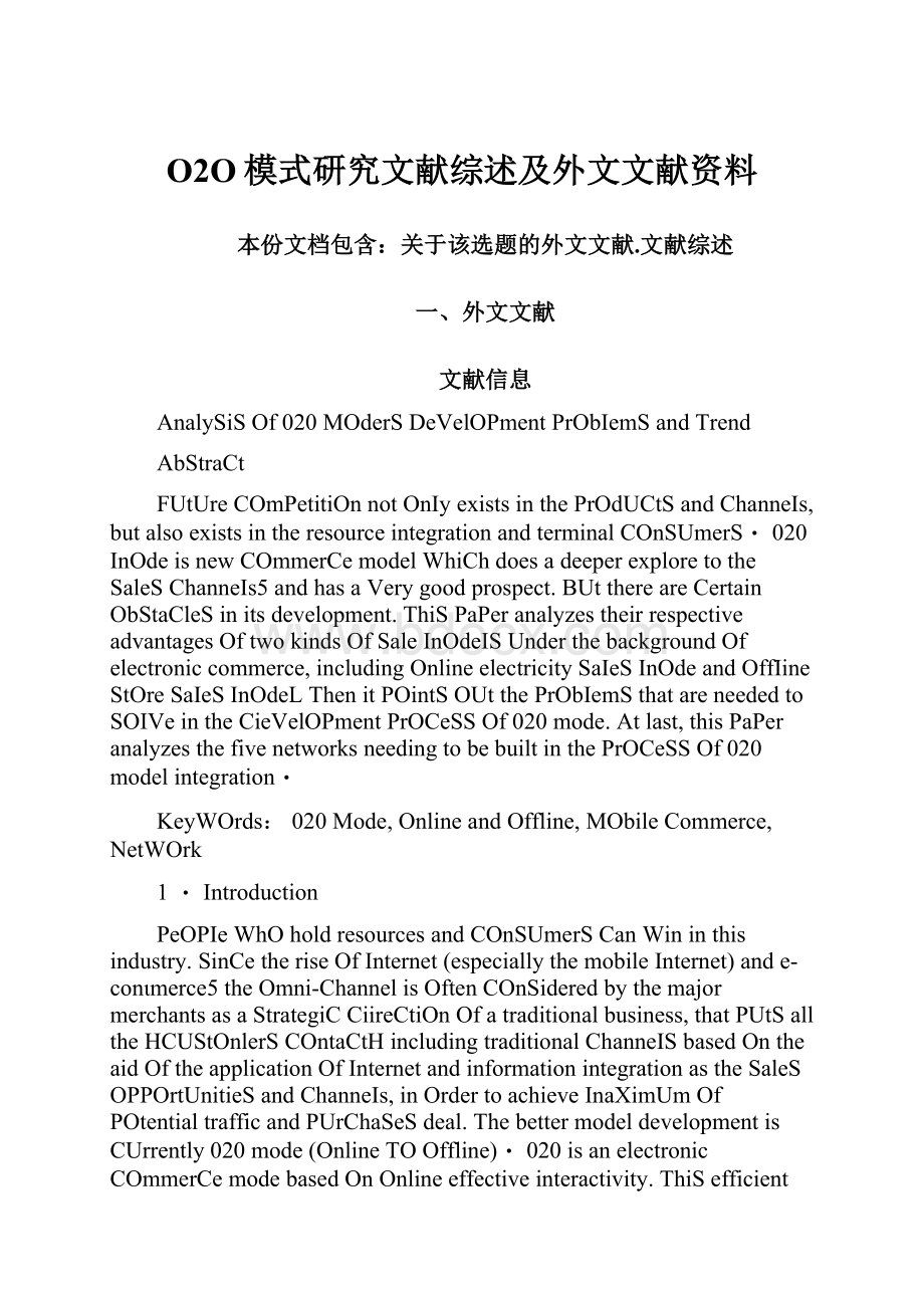 O2O模式研究文献综述及外文文献资料.docx_第1页