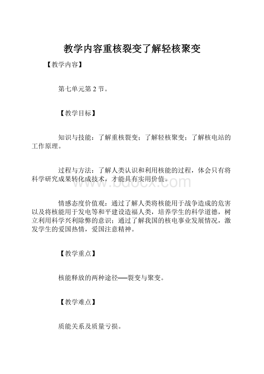 教学内容重核裂变了解轻核聚变Word格式.docx