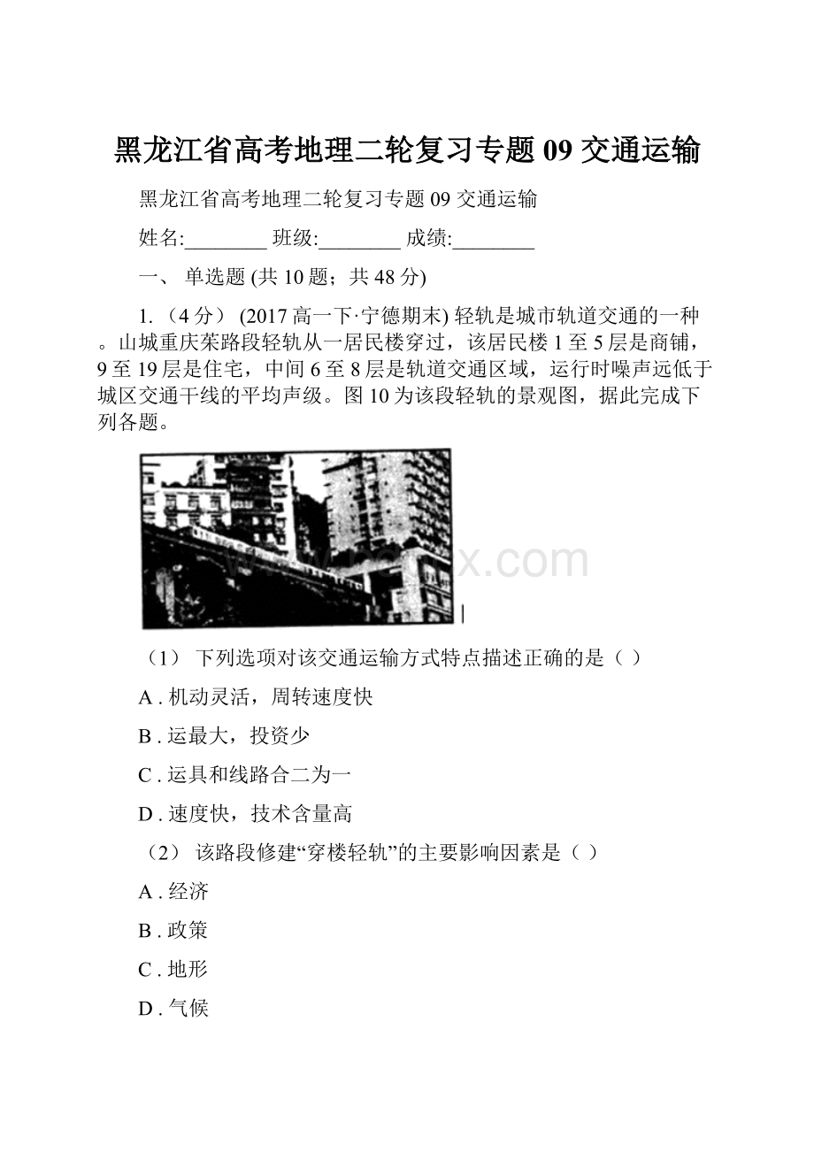 黑龙江省高考地理二轮复习专题09 交通运输.docx_第1页