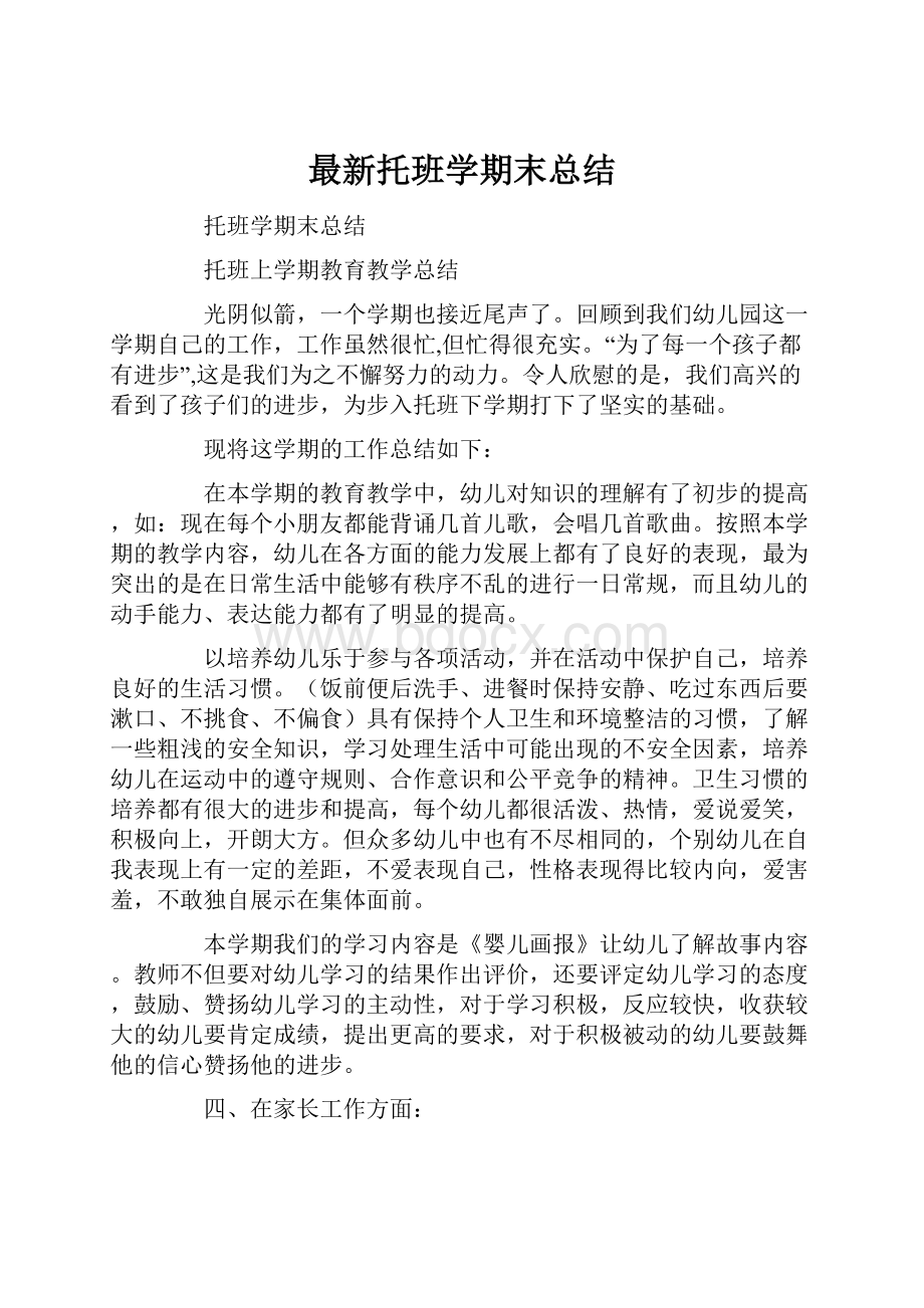 最新托班学期末总结.docx