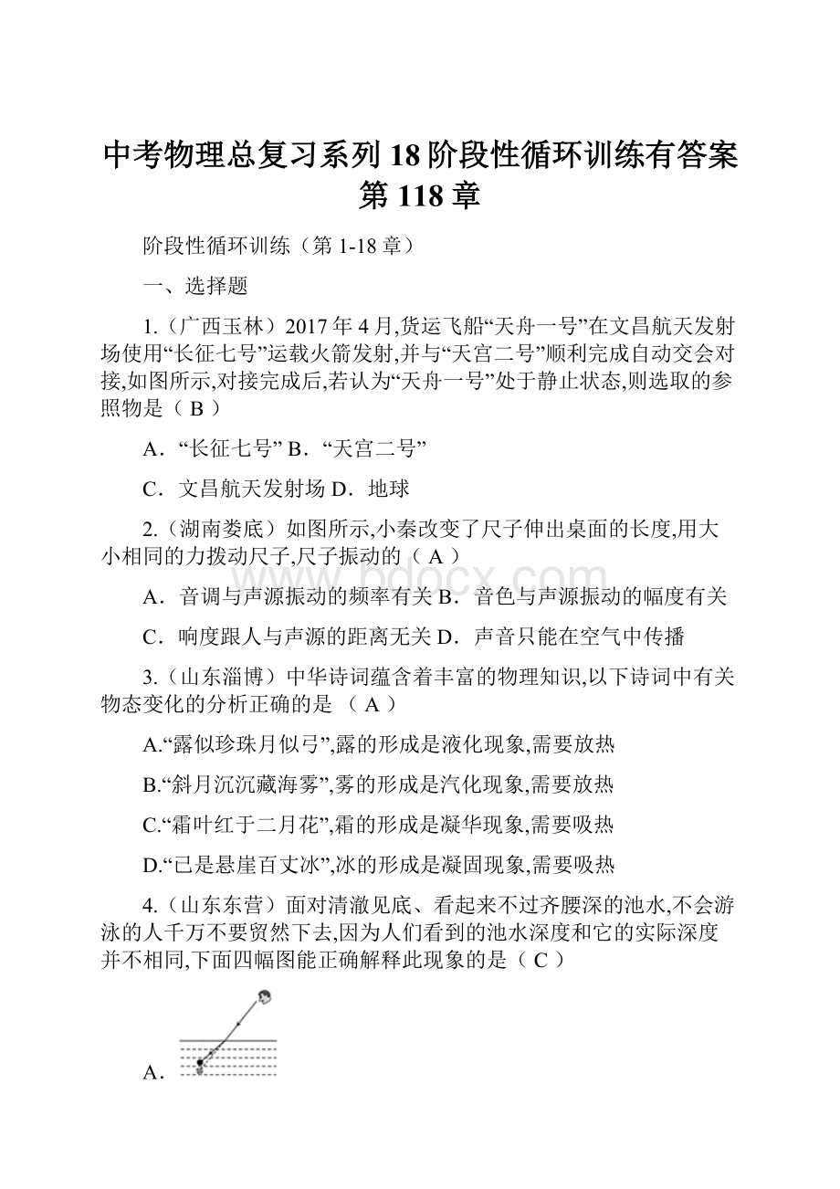 中考物理总复习系列18阶段性循环训练有答案第118章文档格式.docx