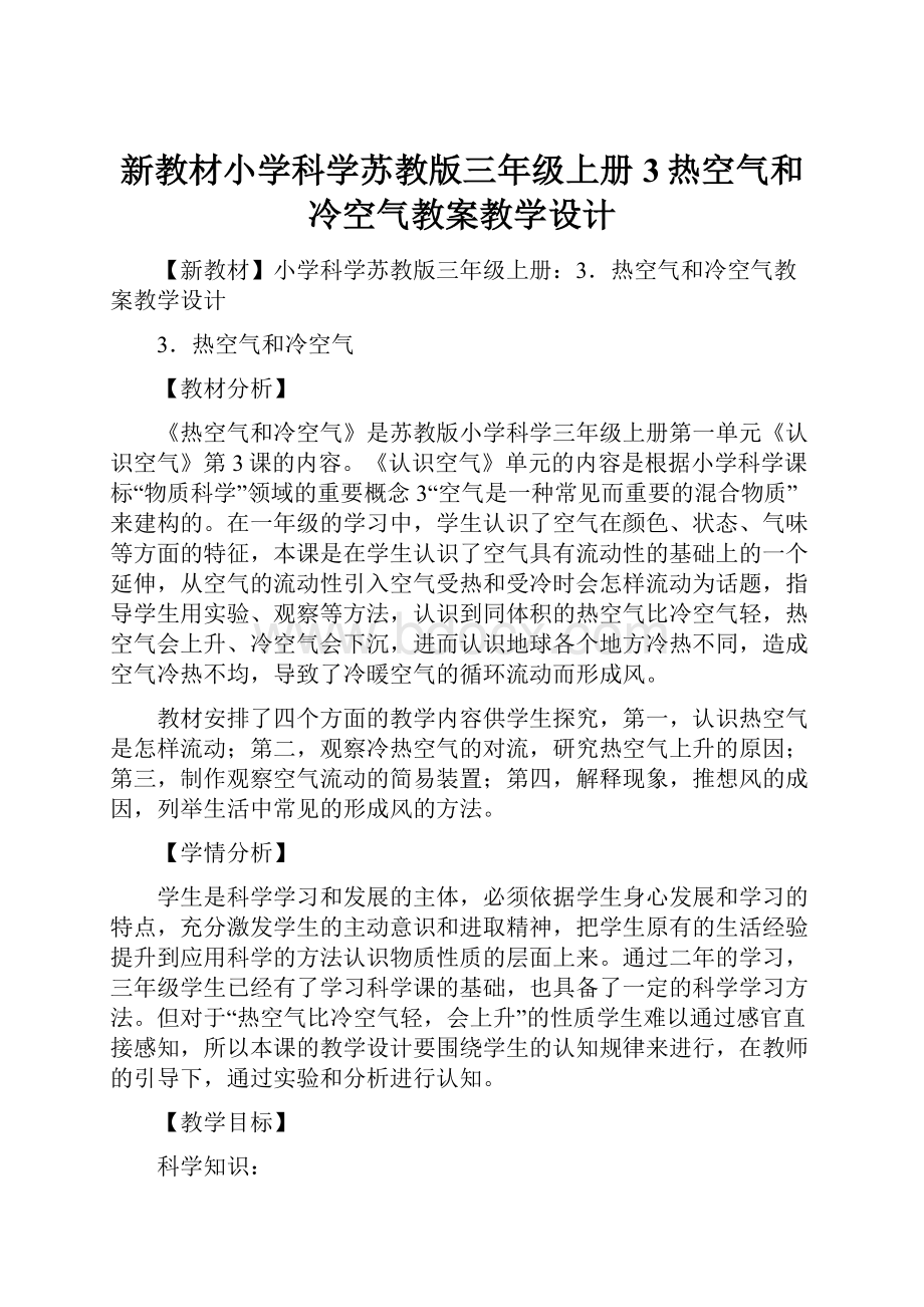 新教材小学科学苏教版三年级上册3热空气和冷空气教案教学设计.docx_第1页