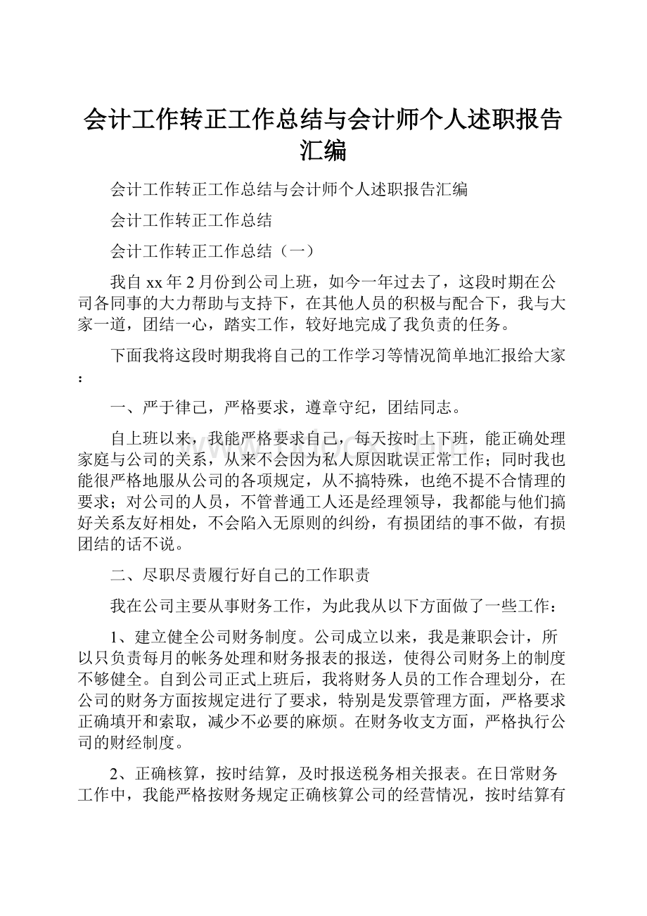 会计工作转正工作总结与会计师个人述职报告汇编.docx