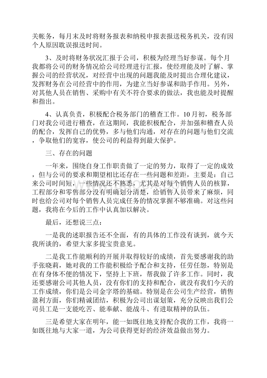 会计工作转正工作总结与会计师个人述职报告汇编.docx_第2页