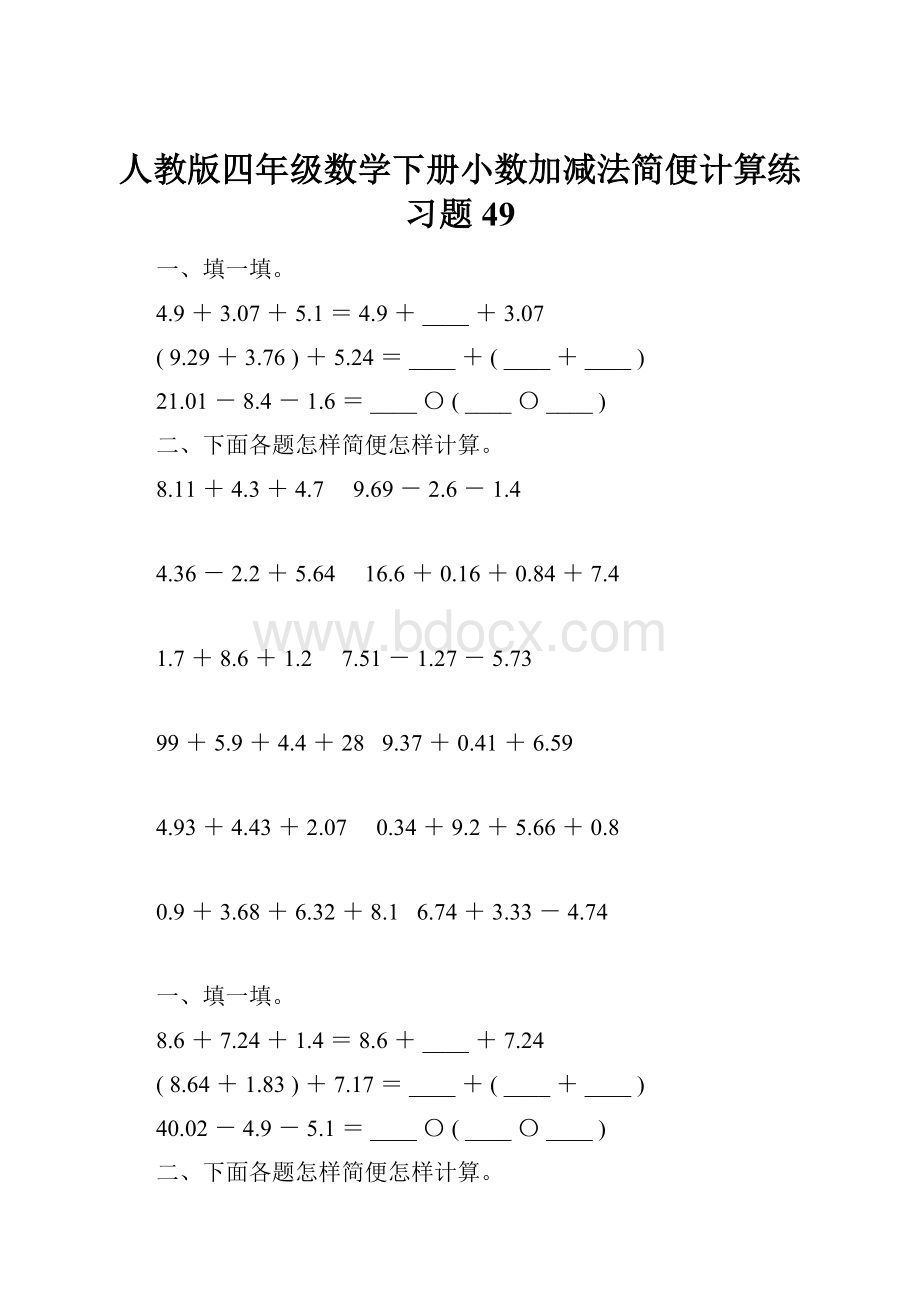 人教版四年级数学下册小数加减法简便计算练习题49Word文档格式.docx_第1页