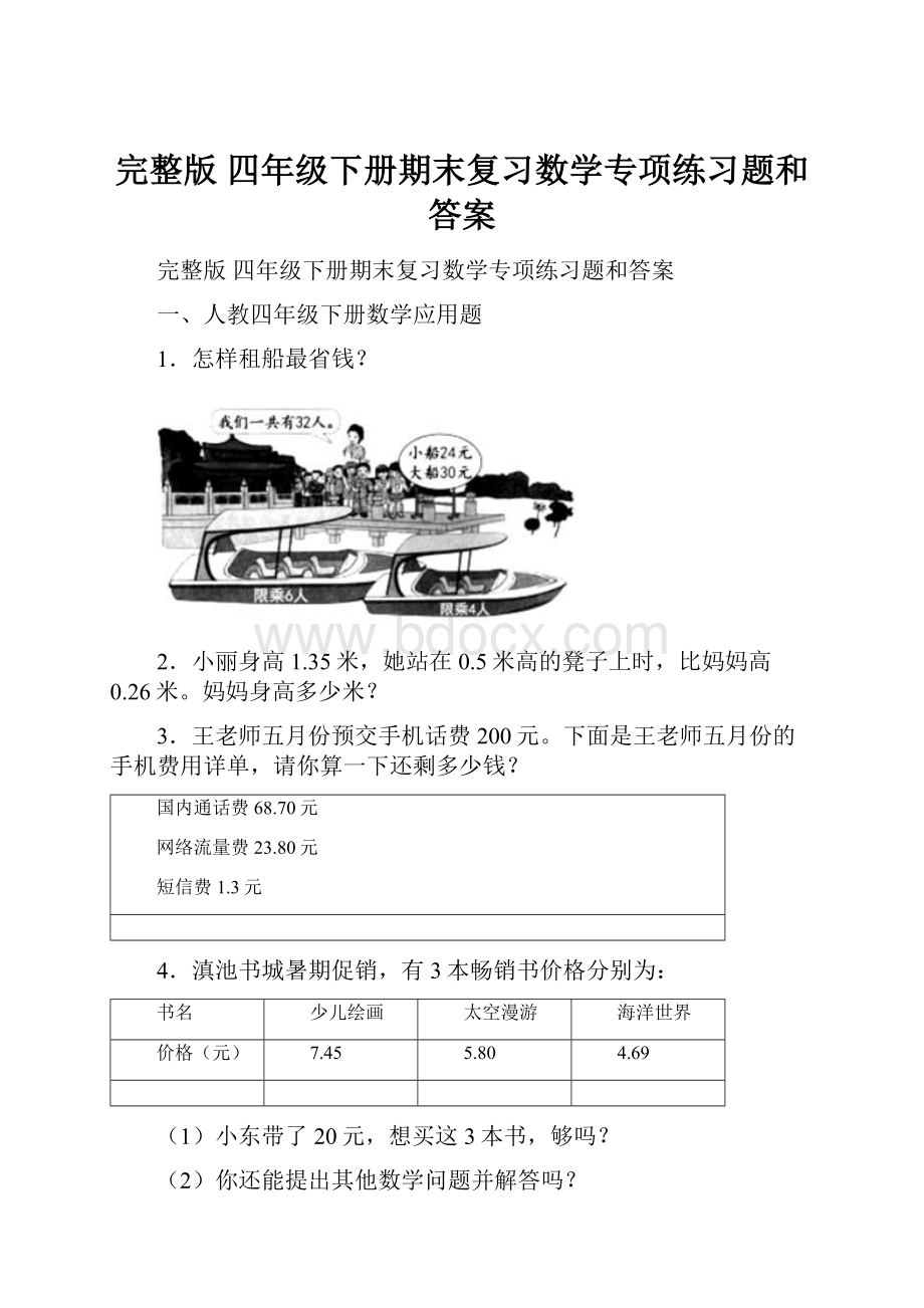 完整版 四年级下册期末复习数学专项练习题和答案Word下载.docx_第1页