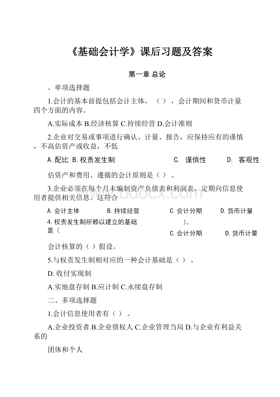 《基础会计学》课后习题及答案.docx_第1页