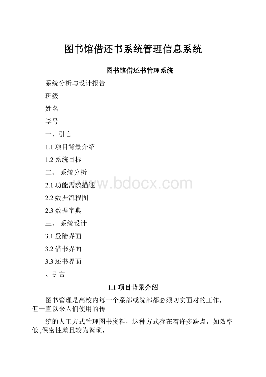 图书馆借还书系统管理信息系统.docx