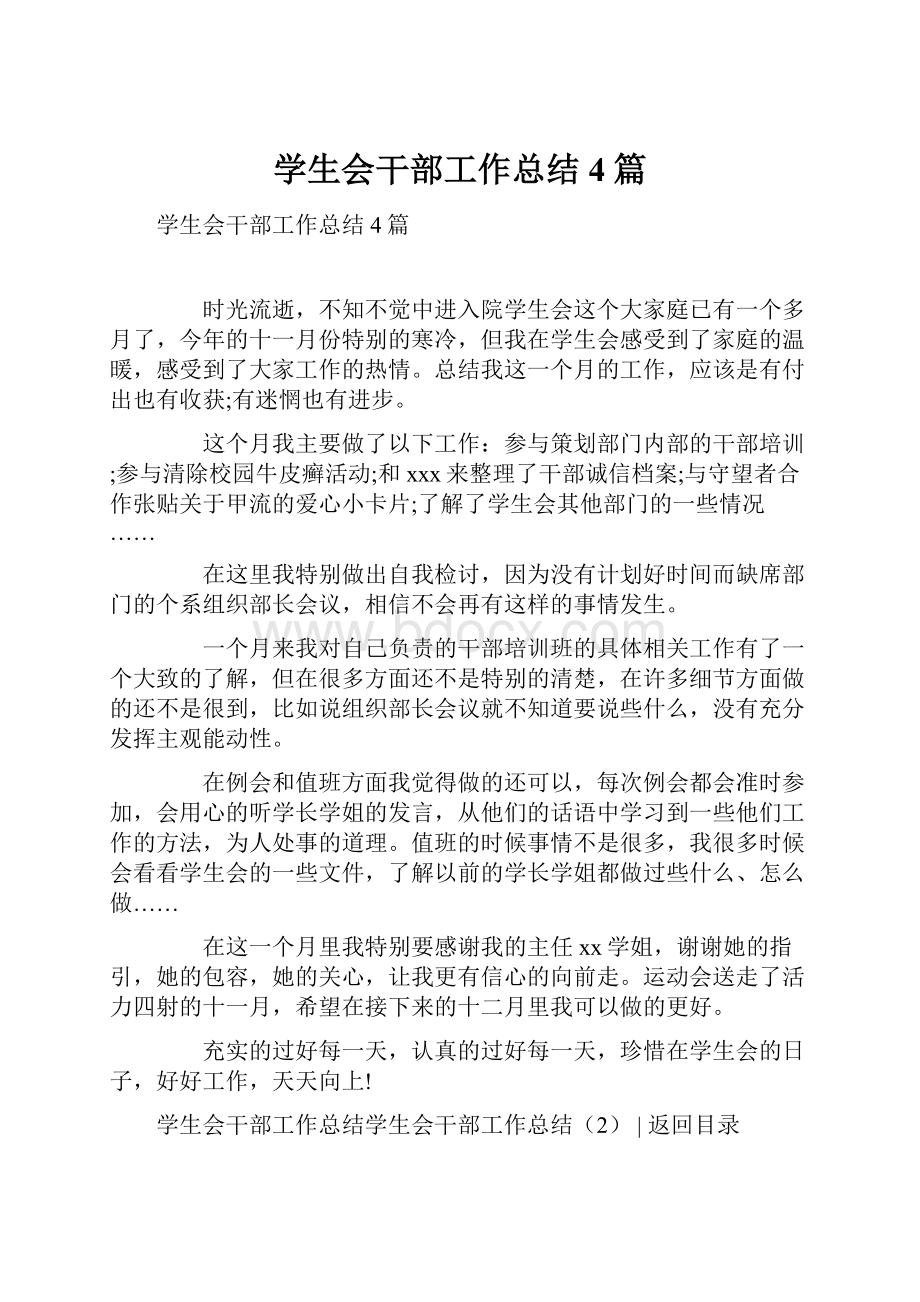 学生会干部工作总结4篇.docx_第1页