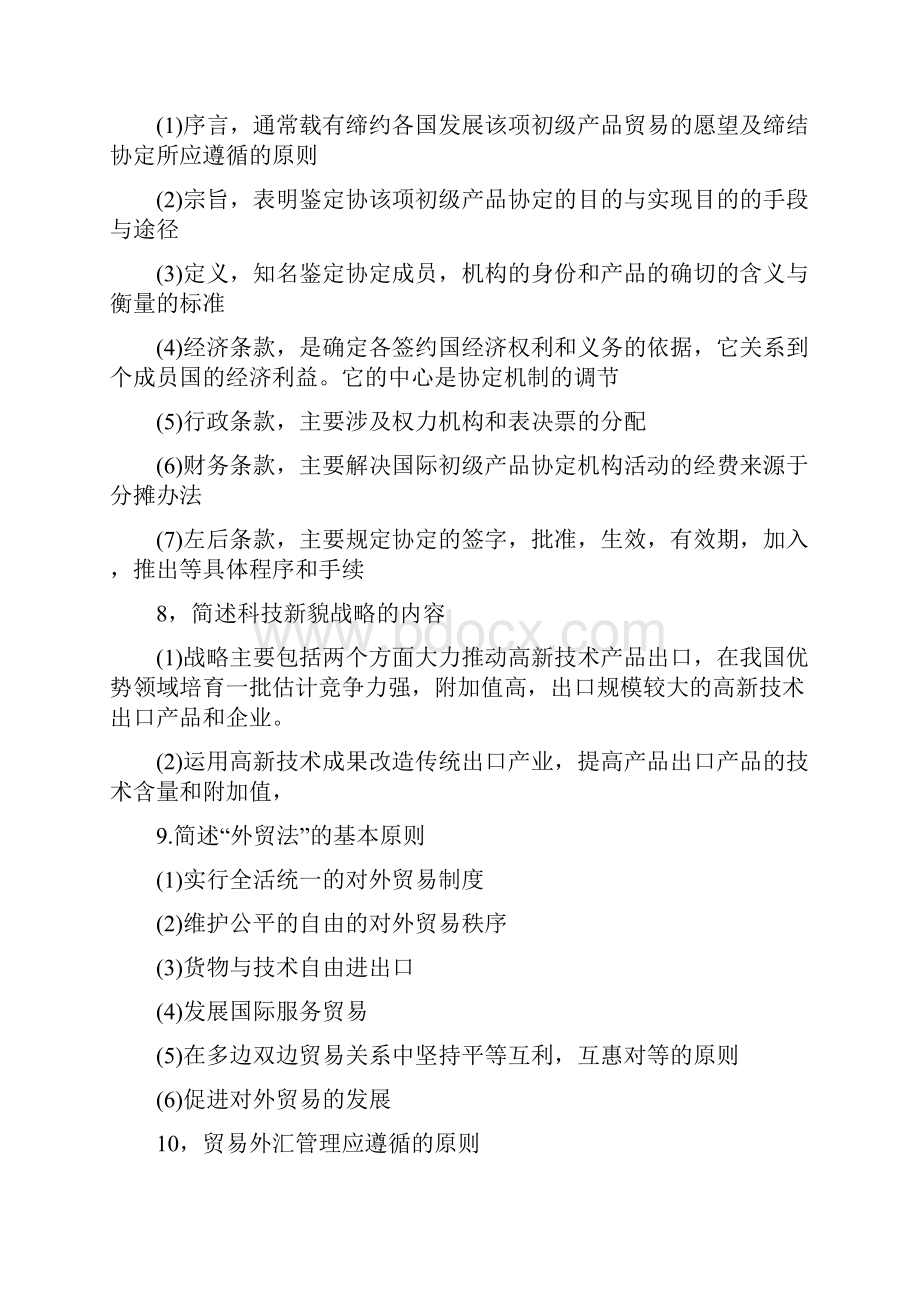 自考对外经济管理概论简答题Word格式文档下载.docx_第3页