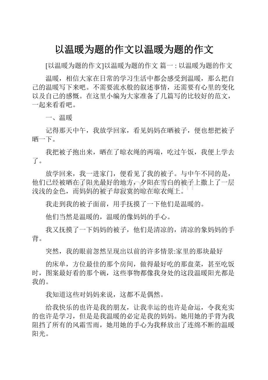 以温暖为题的作文以温暖为题的作文.docx_第1页