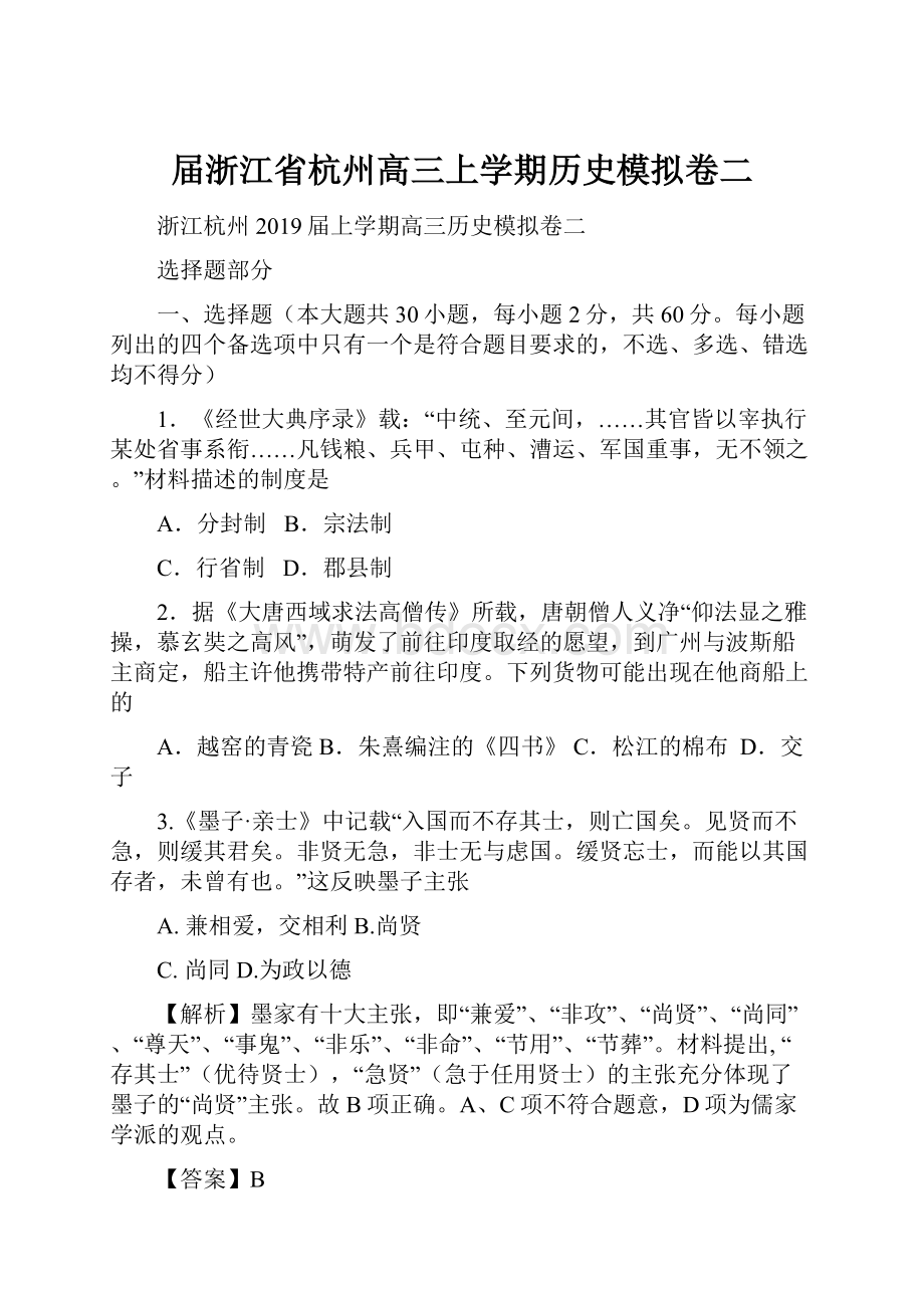 届浙江省杭州高三上学期历史模拟卷二.docx