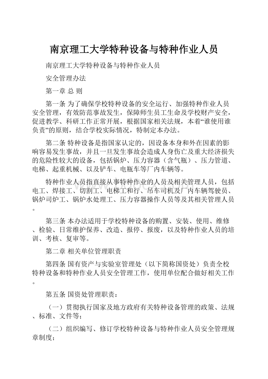 南京理工大学特种设备与特种作业人员Word文档下载推荐.docx_第1页