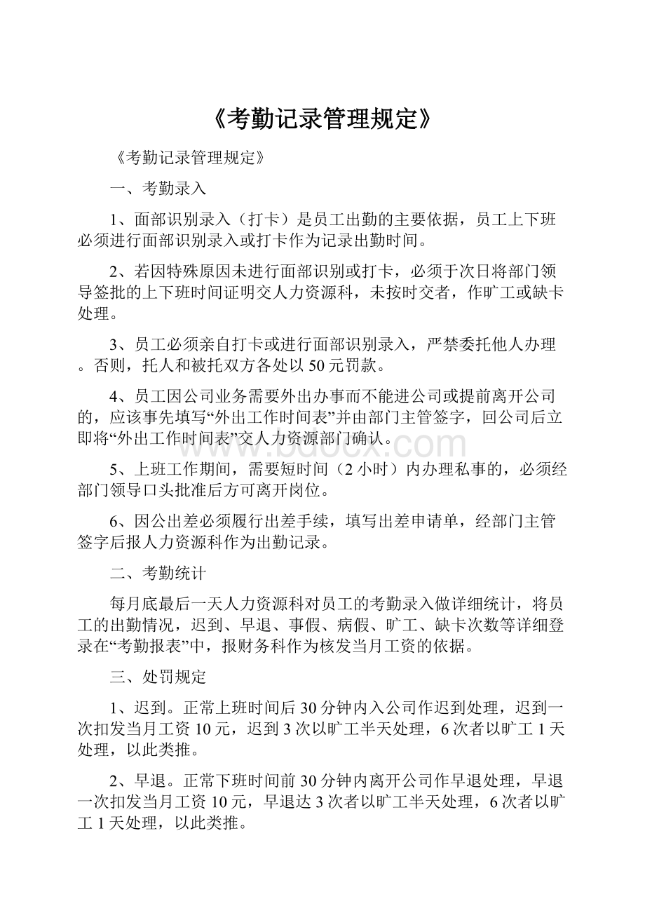 《考勤记录管理规定》文档格式.docx