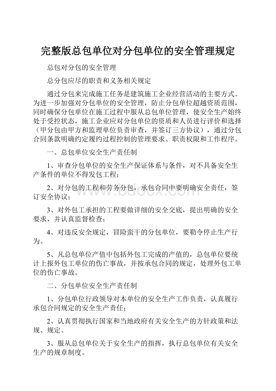 完整版总包单位对分包单位的安全管理规定Word格式文档下载.docx_第1页