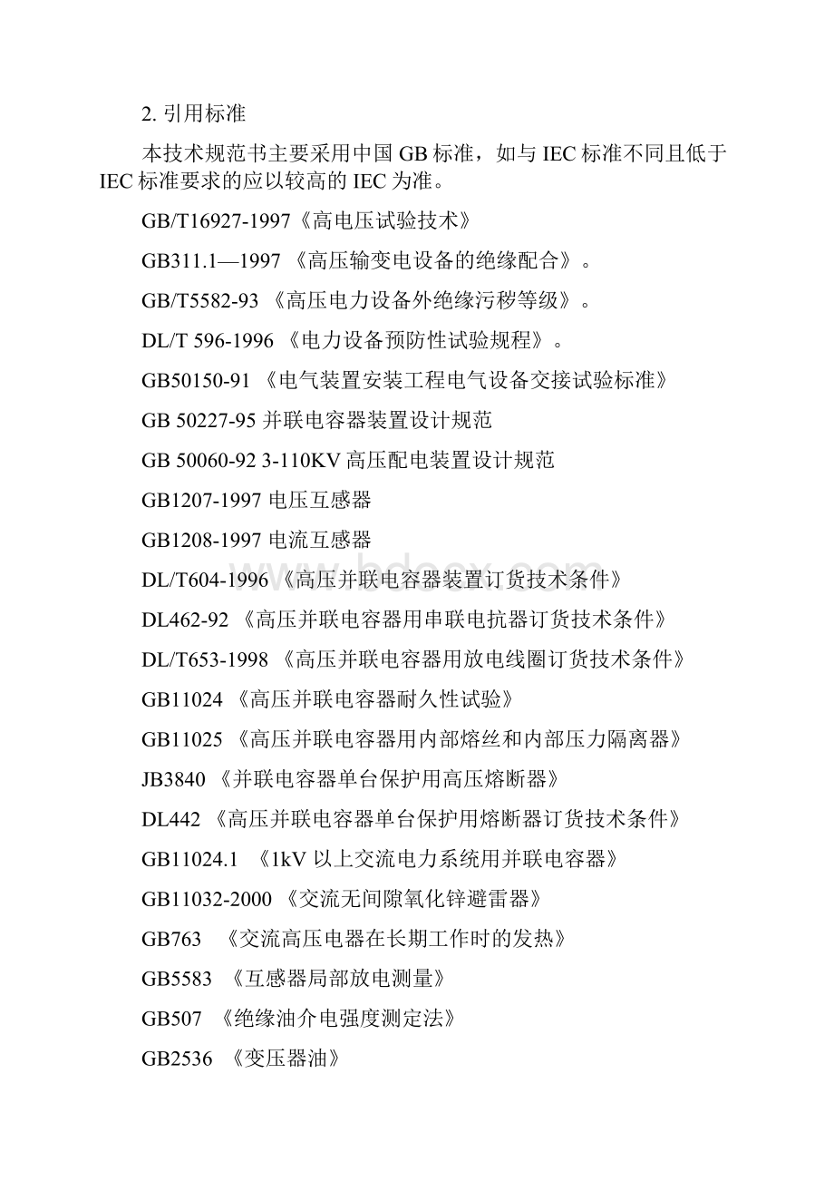 kv高压无功补偿装置技术规范书 ln.docx_第2页