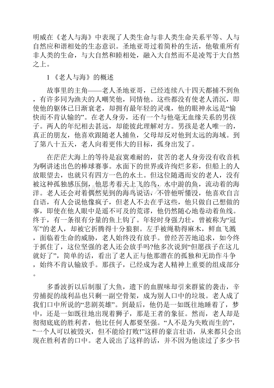 浅析《老人与海》中的生态主义剖析.docx_第2页