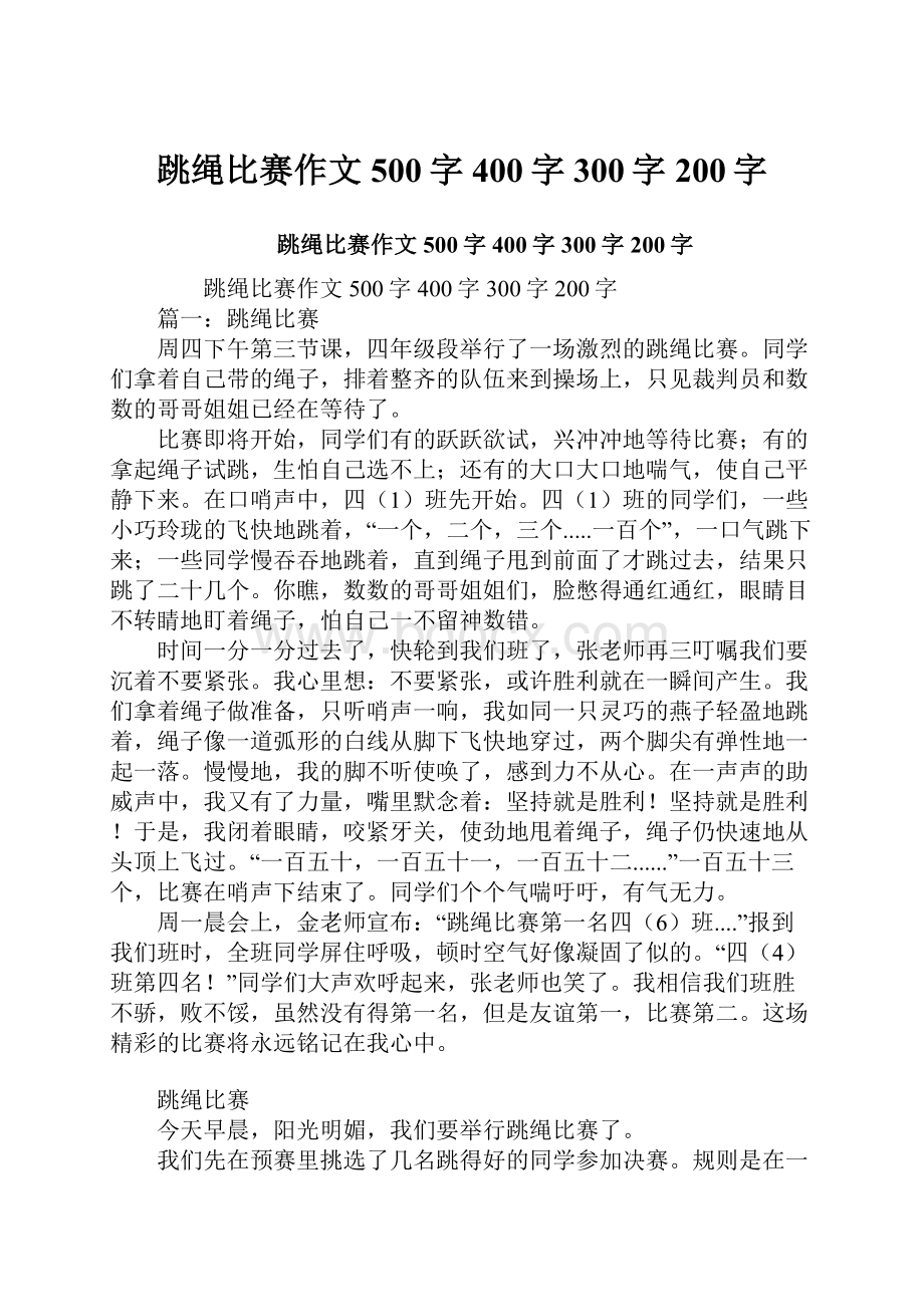 跳绳比赛作文500字400字300字200字.docx