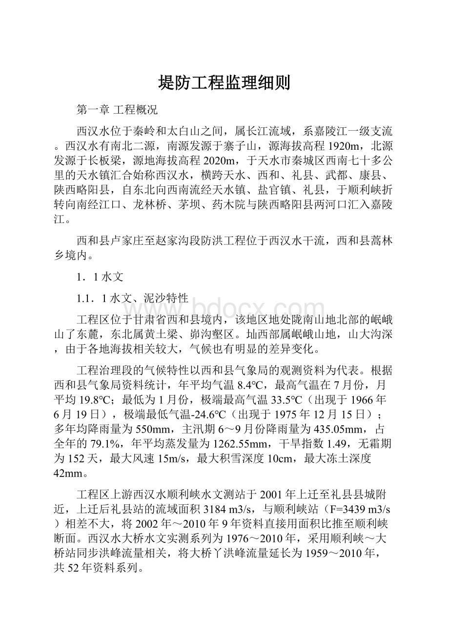 堤防工程监理细则Word格式文档下载.docx