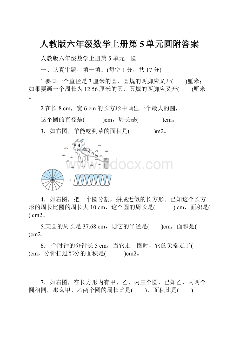 人教版六年级数学上册第5单元圆附答案Word下载.docx