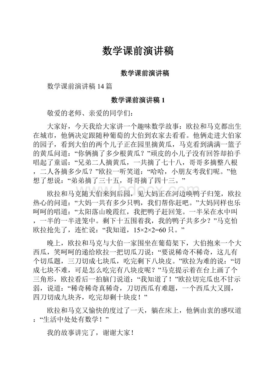 数学课前演讲稿.docx_第1页