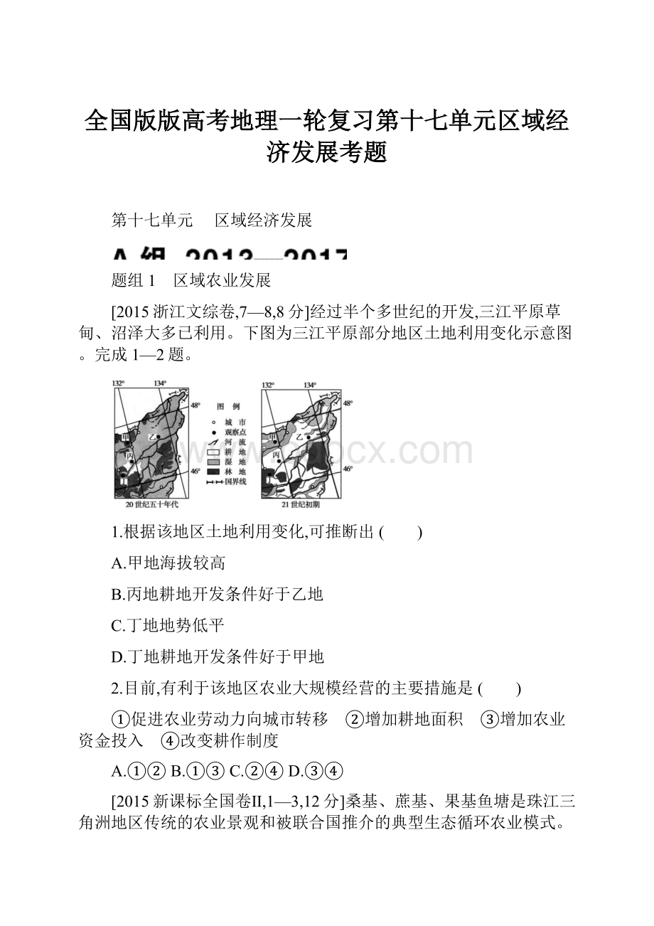 全国版版高考地理一轮复习第十七单元区域经济发展考题.docx