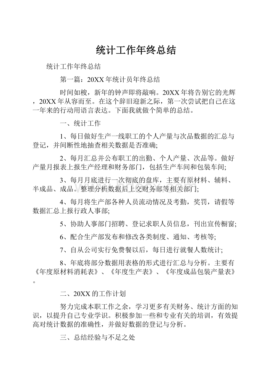 统计工作年终总结.docx_第1页