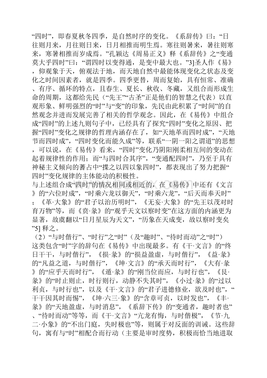 与时偕行 趣时变通《周易》时之观念析一.docx_第3页