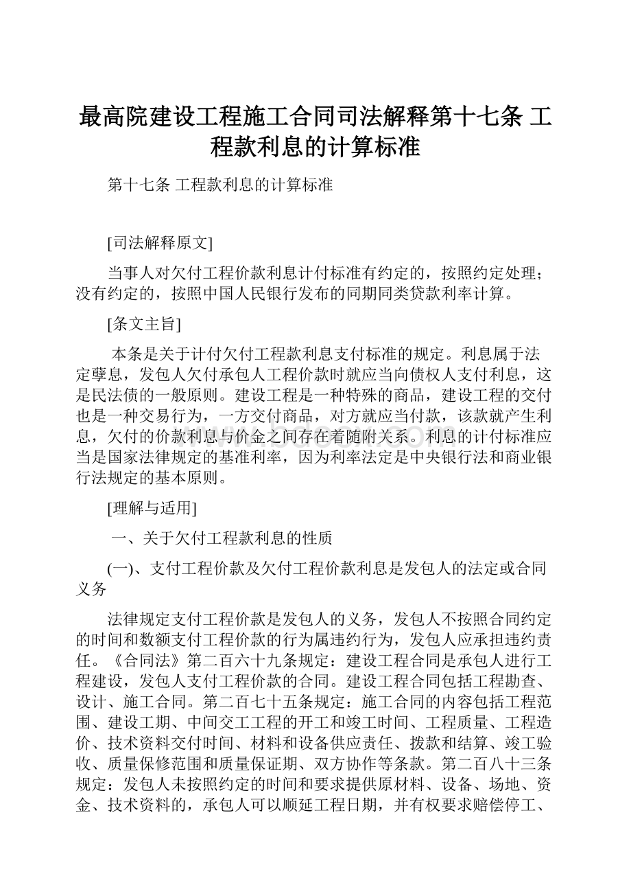 最高院建设工程施工合同司法解释第十七条 工程款利息的计算标准.docx_第1页