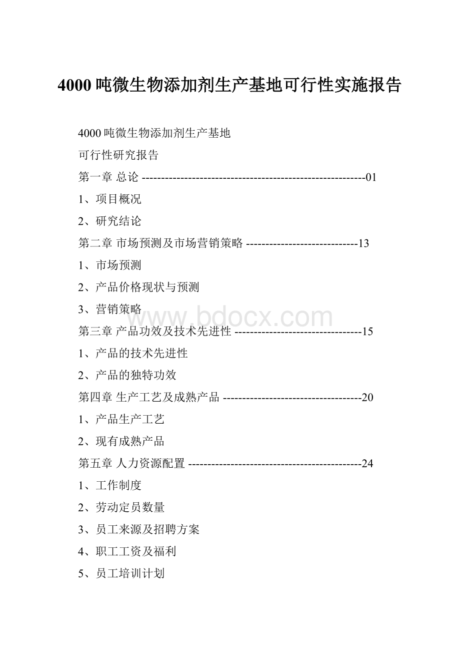 4000吨微生物添加剂生产基地可行性实施报告Word文档下载推荐.docx