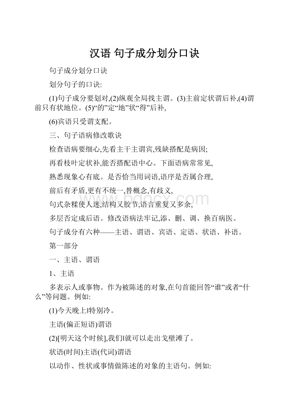 汉语 句子成分划分口诀.docx_第1页