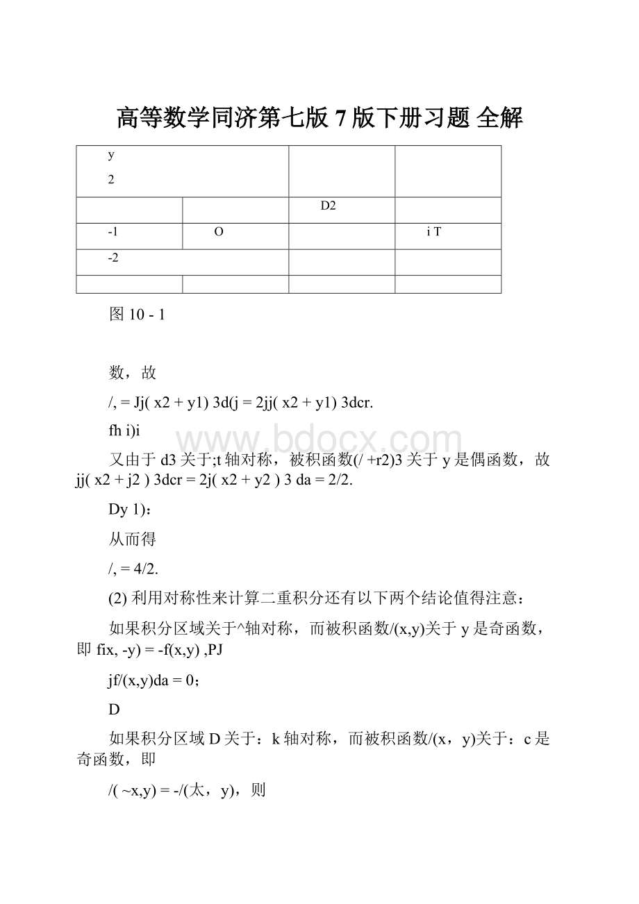 高等数学同济第七版7版下册习题 全解.docx_第1页