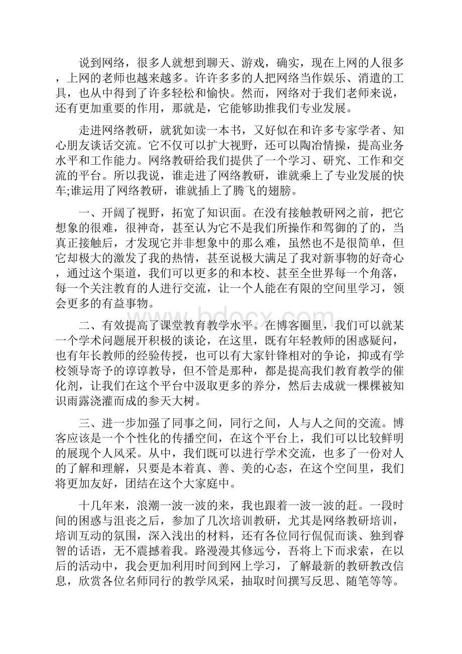 网络教研心得体会.docx_第2页