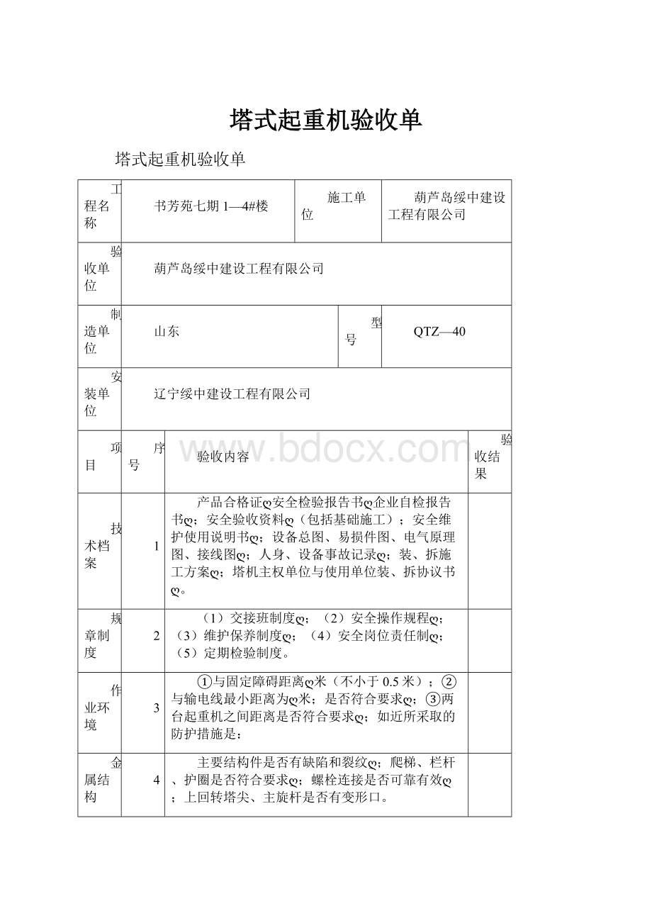 塔式起重机验收单Word文档下载推荐.docx