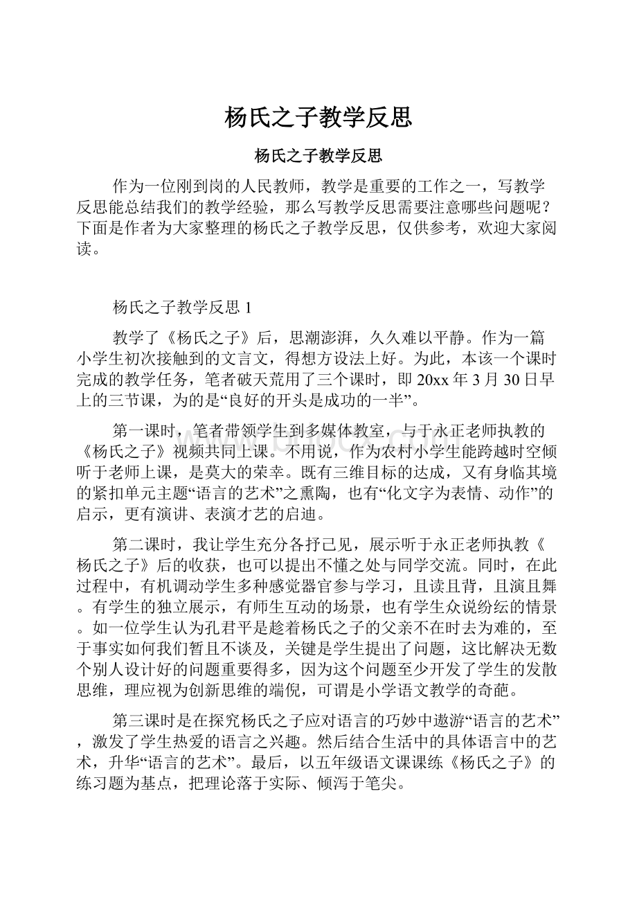 杨氏之子教学反思.docx_第1页