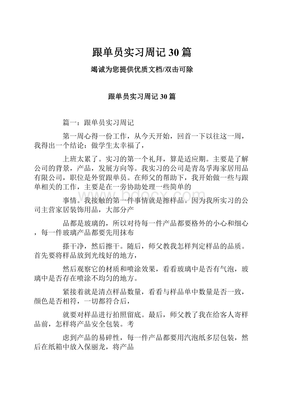 跟单员实习周记30篇文档格式.docx