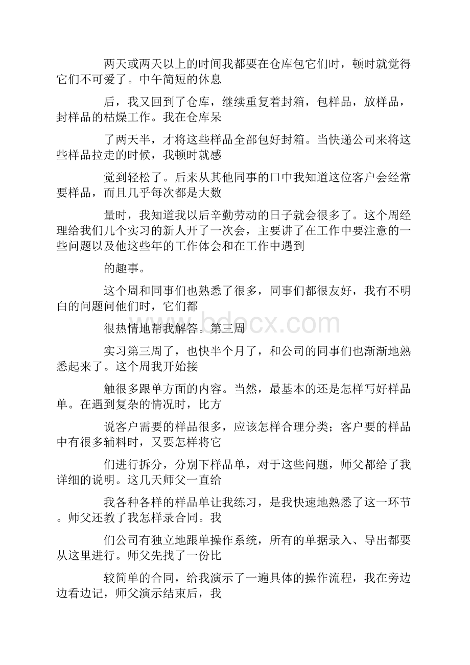 跟单员实习周记30篇.docx_第3页