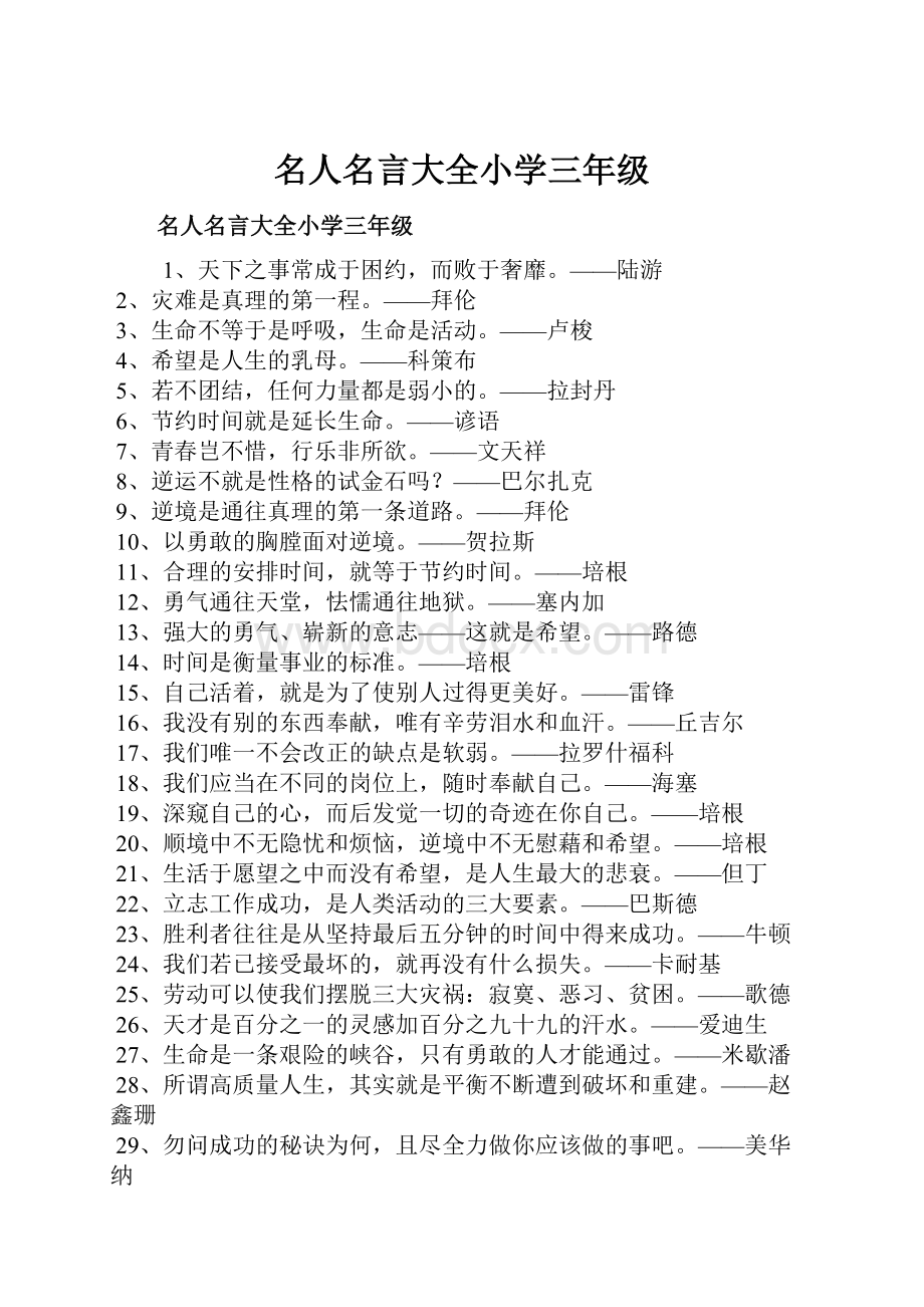 名人名言大全小学三年级.docx