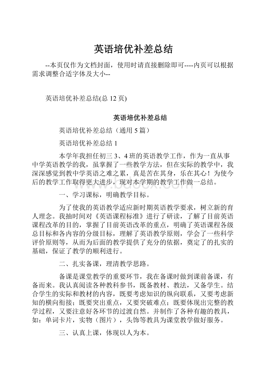 英语培优补差总结Word格式文档下载.docx_第1页