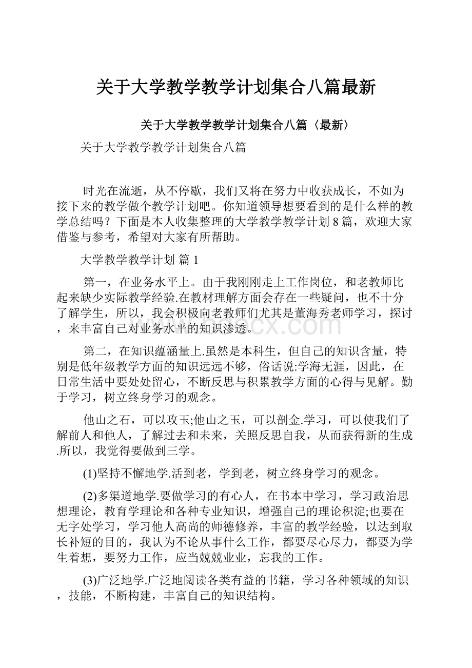 关于大学教学教学计划集合八篇最新.docx_第1页