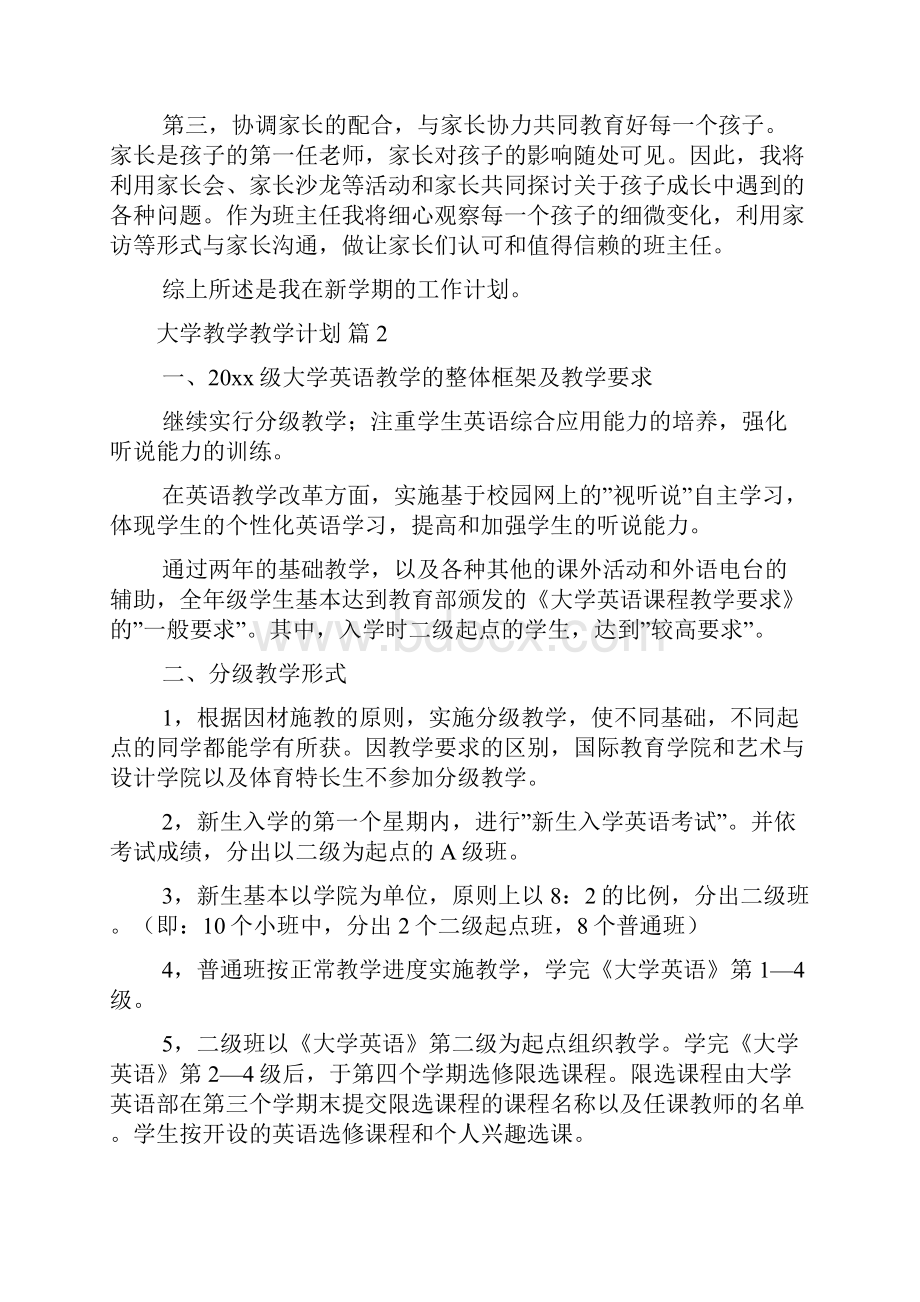 关于大学教学教学计划集合八篇最新.docx_第2页