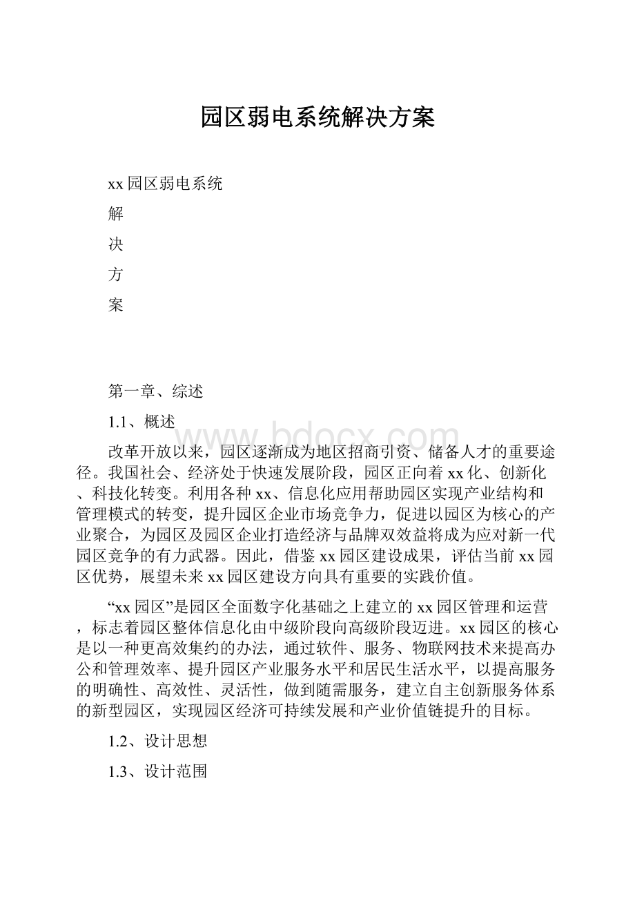 园区弱电系统解决方案.docx_第1页