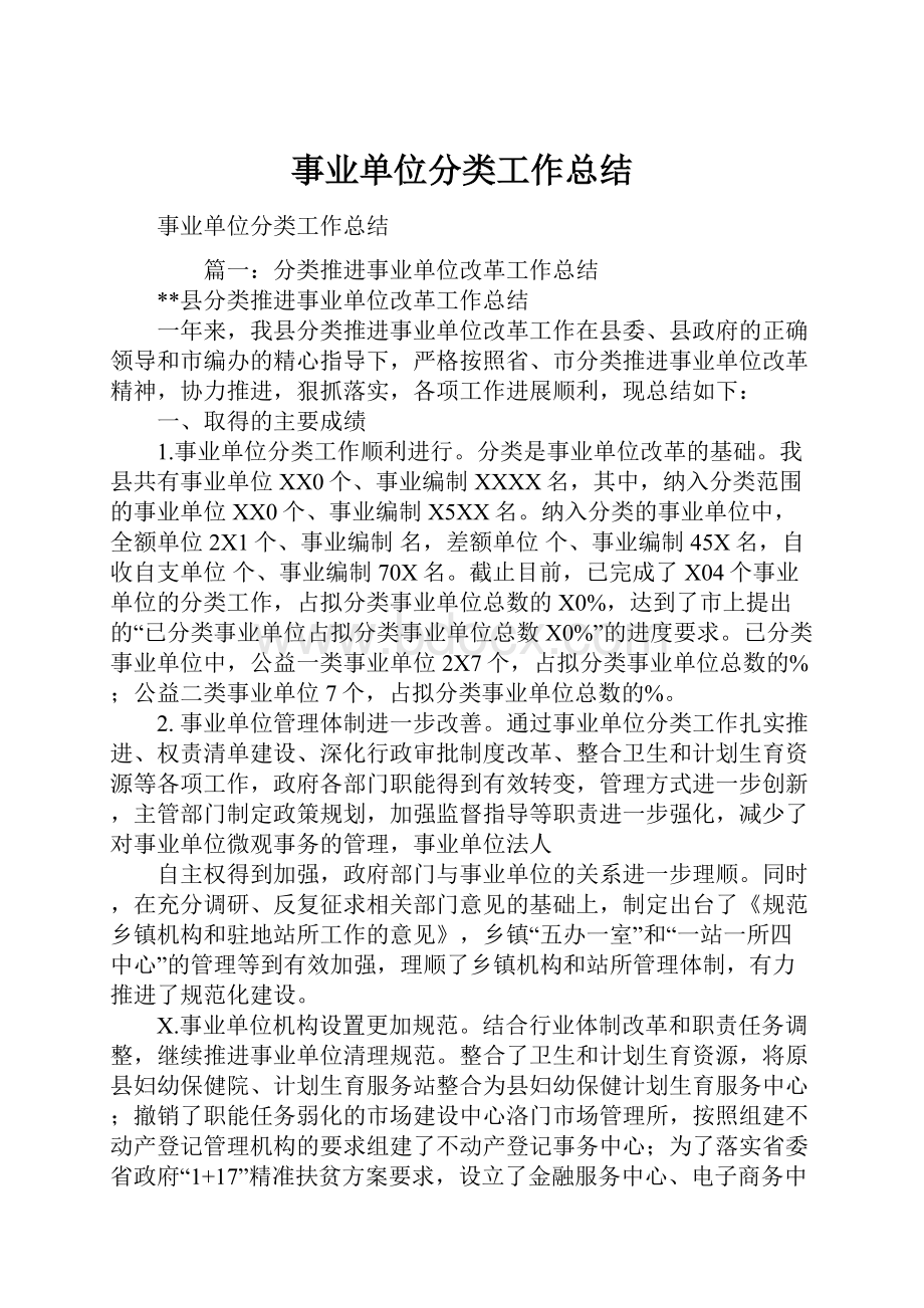 事业单位分类工作总结.docx