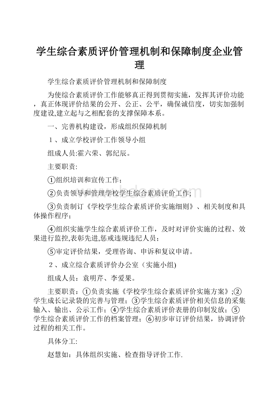 学生综合素质评价管理机制和保障制度企业管理.docx_第1页